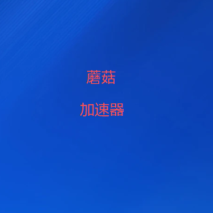 手机访问