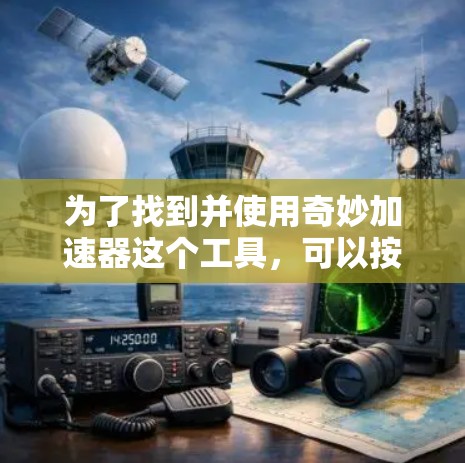 为了找到并使用奇妙加速器这个工具，可以按照以下步骤进行