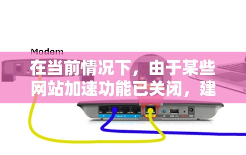 在当前情况下，由于某些网站加速功能已关闭，建议采取以下策略以提升网页加载速度