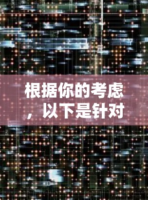 根据你的考虑，以下是针对免费加速器全网覆盖的详细分析和建议