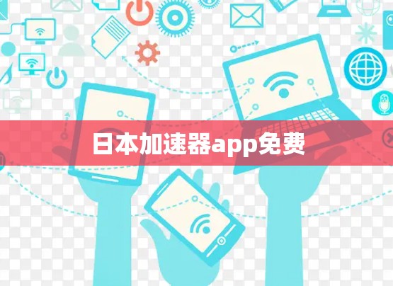 日本加速器app免费