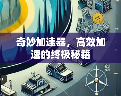 奇妙加速器,高效加速的终极秘籍 奇妙加速器,高效加速的终极秘籍