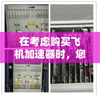 在考虑购买飞机加速器时，您可能会关注是否需要免费的加速器。国内提供免费的燃油加速器的国家和地区包括