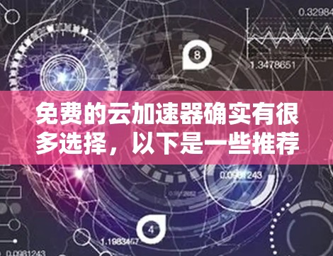 免费的云加速器确实有很多选择，以下是一些推荐