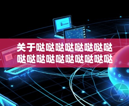 关于哒哒哒哒哒哒哒哒哒哒哒哒哒哒哒哒哒哒哒哒哒哒哒哒哒哒哒哒哒哒哒哒哒哒哒哒哒哒哒哒哒哒哒哒哒哒哒哒哒哒哒哒哒哒哒哒哒哒哒哒哒哒哒哒哒哒哒哒哒哒哒哒哒哒哒哒哒哒哒哒哒哒哒哒哒哒哒哒哒哒哒哒哒哒哒哒哒 关于哒哒哒哒哒哒哒哒哒哒哒哒哒哒哒哒哒哒哒哒哒哒哒哒哒哒哒哒哒哒哒哒哒哒哒哒哒哒哒哒哒哒哒哒哒哒哒哒哒哒哒哒哒哒哒哒哒哒哒哒哒哒哒哒哒哒哒哒哒哒哒哒哒哒哒哒哒哒哒哒哒哒哒哒哒哒哒哒哒哒哒哒哒哒哒哒哒