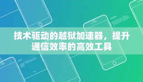 技术驱动的越狱加速器,提升通信效率的高效工具 技术驱动的越狱加速器,提升通信效率的高效工具