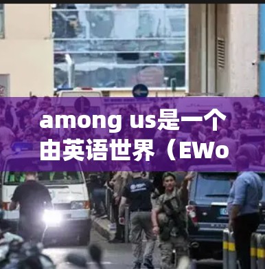among us是一个由英语世界(EWorld)管理的流行文化项目,旨在分享各种游戏和影视作品。如果你对among us感兴趣,可以尝试以下方法找到免费加速器或相关资源 among us是一个由英语世界(EWorld)管理的流行文化项目,旨在分享各种游戏和影视作品。如果你对among us感兴趣,可以尝试以下方法找到免费加速器或相关资源