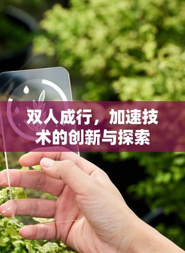 双人成行,加速技术的创新与探索 双人成行,加速技术的创新与探索