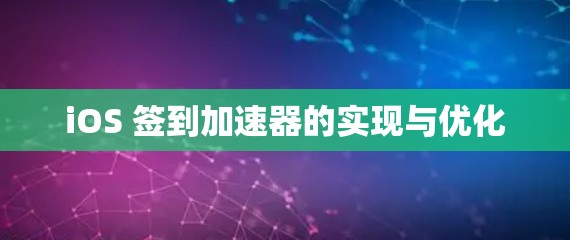 iOS 签到加速器的实现与优化