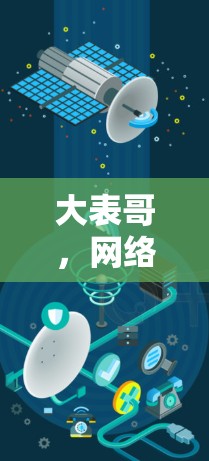 大表哥,网络加速者的终极选择 大表哥,网络加速者的终极选择
