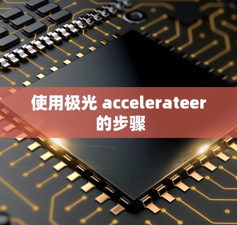 使用极光 accelerateer 的步骤