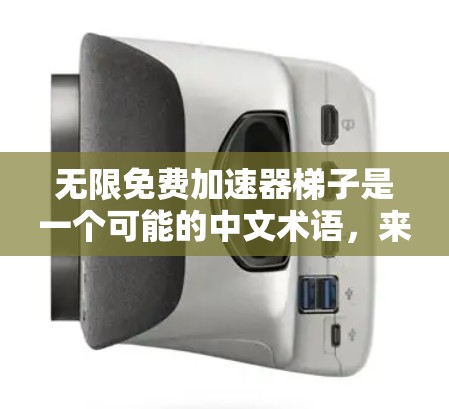 无限免费加速器梯子是一个可能的中文术语,来源于中文,涉及技术、计算机科学或制造业等多个领域。具体含义包括 无限免费加速器梯子是一个可能的中文术语,来源于中文,涉及技术、计算机科学或制造业等多个领域。具体含义包括