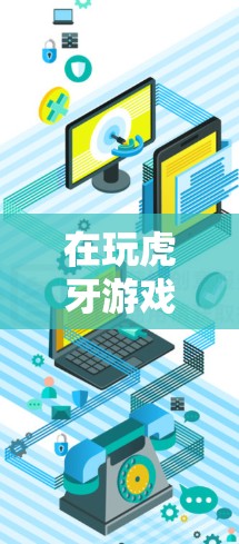 在玩虎牙游戏时,想要快速加速游戏,可以考虑以下方法 在玩虎牙游戏时,想要快速加速游戏,可以考虑以下方法