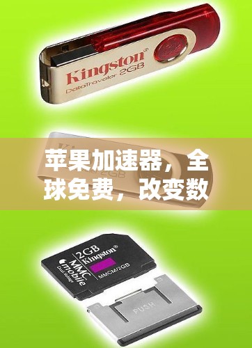 苹果加速器,全球免费,改变数据传输方式 苹果加速器,全球免费,改变数据传输方式
