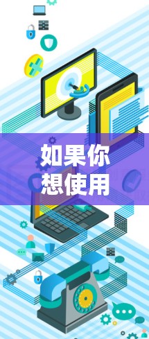 如果你想使用免费账号,通常可以通过以下几种方法实现 如果你想使用免费账号,通常可以通过以下几种方法实现