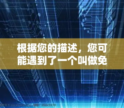 根据您的描述，您可能遇到了一个叫做免费用的加速器，它似乎是一个非常原始或无用的服务。以下是关于它的详细分析