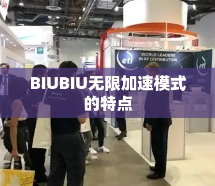 BIUBIU无限加速模式的特点