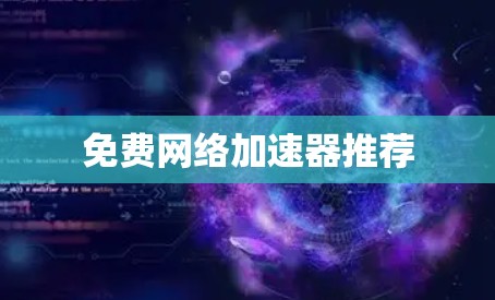 免费网络加速器推荐