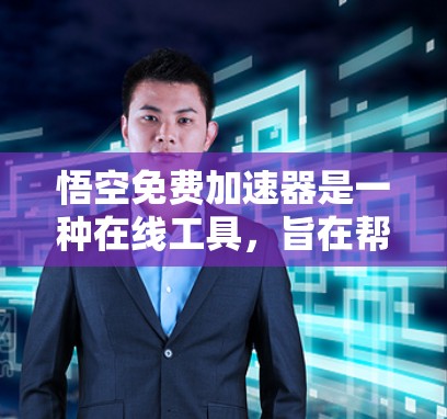 悟空免费加速器是一种在线工具,旨在帮助用户提升网络速度。它通过网络加速技术来加速下载和上传的数据,提供了一个免费的选择。以下是一些关于使用悟空免费加速器的详细信息 悟空免费加速器是一种在线工具,旨在帮助用户提升网络速度。它通过网络加速技术来加速下载和上传的数据,提供了一个免费的选择。以下是一些关于使用悟空免费加速器的详细信息
