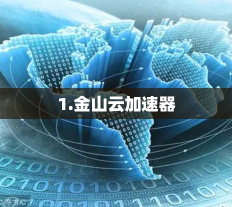 1.金山云加速器 1.金山云加速器