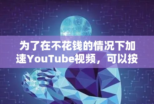 为了在不花钱的情况下加速YouTube视频，可以按照以下步骤操作