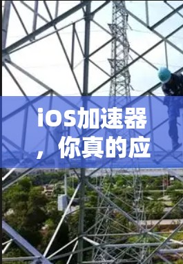 iOS加速器,你真的应该买吗? iOS加速器,你真的应该买吗?