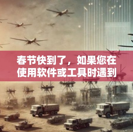春节快到了,如果您在使用软件或工具时遇到了加速需求,那么春节免费的加速器是一个不错的选择。以下是关于春节免费加速器的一些信息和建议 春节快到了,如果您在使用软件或工具时遇到了加速需求,那么春节免费的加速器是一个不错的选择。以下是关于春节免费加速器的一些信息和建议