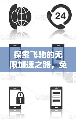 探索飞驰的无限加速之路，免费加速器的高效应用与未来潜力