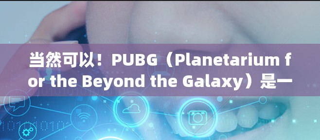 当然可以!PUBG(Planetarium for the Beyond the Galaxy)是一个全球最大的NFT社区,包含了大量的NFT项目。以下是一些免费或低费的PUBG项目推荐 当然可以!PUBG(Planetarium for the Beyond the Galaxy)是一个全球最大的NFT社区,包含了大量的NFT项目。以下是一些免费或低费的PUBG项目推荐