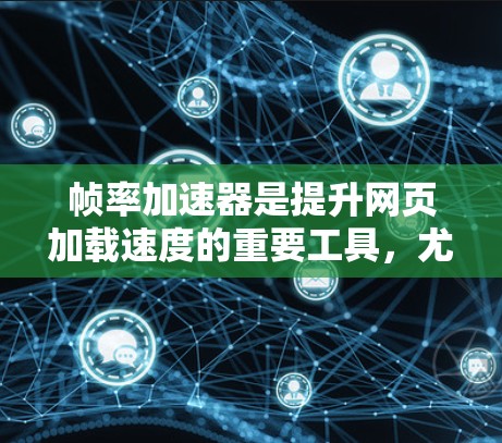 帧率加速器是提升网页加载速度的重要工具,尤其适合需要提高视频编码效率的用户。以下是针对免费帧率加速器的详细分析 帧率加速器是提升网页加载速度的重要工具,尤其适合需要提高视频编码效率的用户。以下是针对免费帧率加速器的详细分析