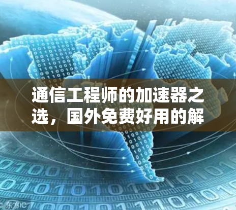 通信工程师的加速器之选,国外免费好用的解决方案 通信工程师的加速器之选,国外免费好用的解决方案