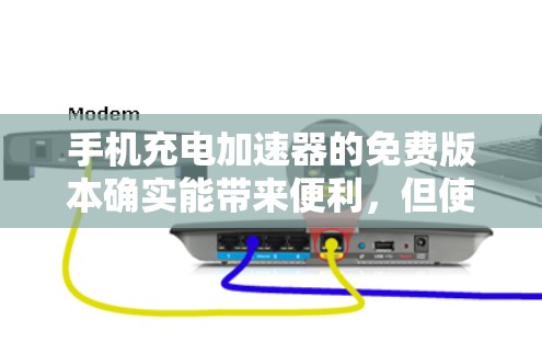 手机充电加速器的免费版本确实能带来便利,但使用前需要谨慎评估其可靠性。以下是一些关键建议 手机充电加速器的免费版本确实能带来便利,但使用前需要谨慎评估其可靠性。以下是一些关键建议