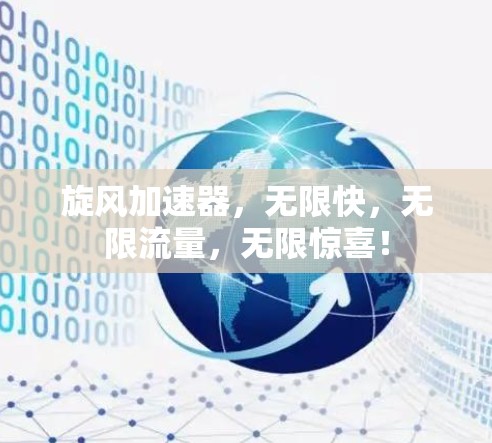 旋风加速器,无限快,无限流量,无限惊喜! 旋风加速器,无限快,无限流量,无限惊喜!