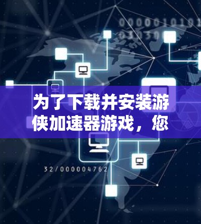 为了下载并安装游侠加速器游戏，您可以按照以下步骤进行