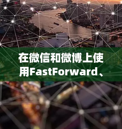 在微信和微博上使用FastForward、MicroOptimize和MashUp来提高回复效率是一个不错的选择。以下是详细的步骤和信息 在微信和微博上使用FastForward、MicroOptimize和MashUp来提高回复效率是一个不错的选择。以下是详细的步骤和信息
