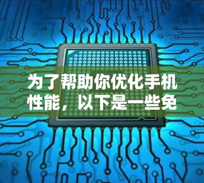 为了帮助你优化手机性能,以下是一些免费和付费的加速器推荐,供你选择和测试 为了帮助你优化手机性能,以下是一些免费和付费的加速器推荐,供你选择和测试