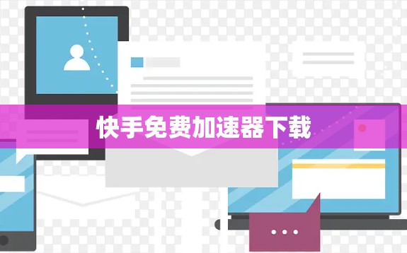 快手免费加速器下载