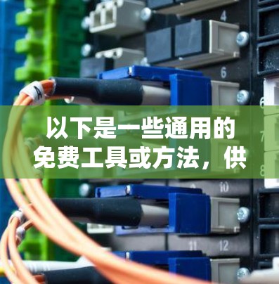 以下是一些通用的免费工具或方法，供您参考