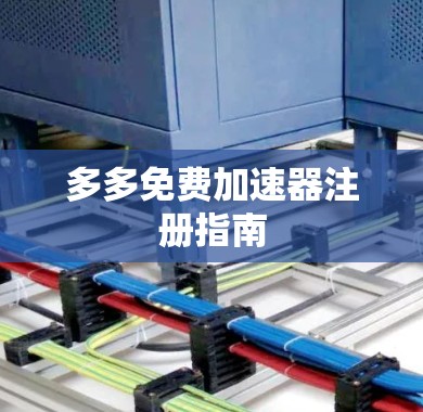 多多免费加速器注册指南