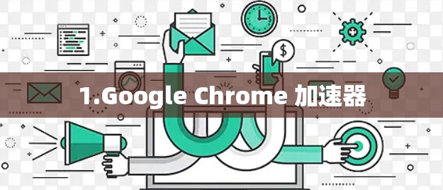 1.Google Chrome 加速器 1.Google Chrome 加速器