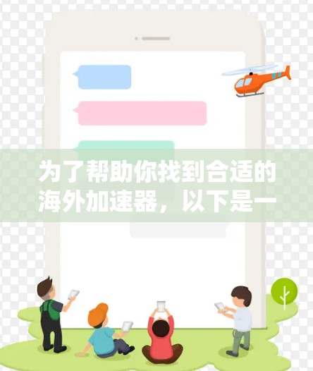为了帮助你找到合适的海外加速器,以下是一些推荐的平台,这些平台都是免费的或部分免费,并提供多种加速方式,包括直接下载、云存储加速以及混合加速等 为了帮助你找到合适的海外加速器,以下是一些推荐的平台,这些平台都是免费的或部分免费,并提供多种加速方式,包括直接下载、云存储加速以及混合加速等
