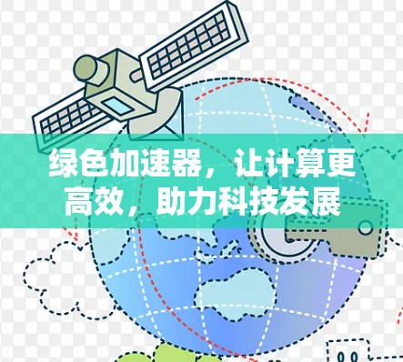 绿色加速器，让计算更高效，助力科技发展