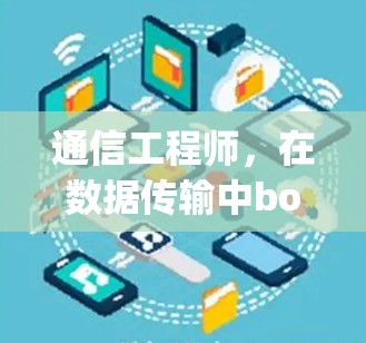 通信工程师,在数据传输中boxed{yy免费加速器} 通信工程师,在数据传输中boxed{yy免费加速器}