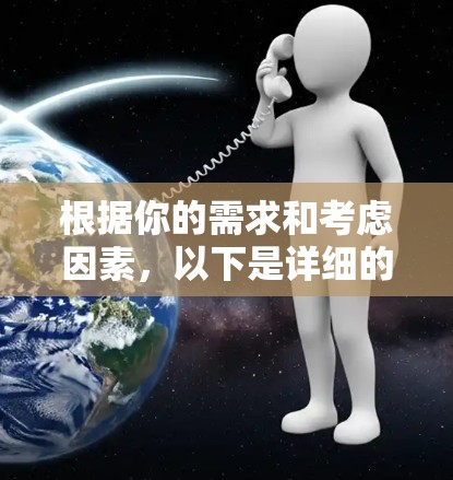 根据你的需求和考虑因素,以下是详细的分析和建议 根据你的需求和考虑因素,以下是详细的分析和建议
