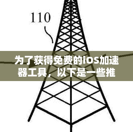 为了获得免费的iOS加速器工具,以下是一些推荐的选项,每个工具都有其特点和适合的用户场景 为了获得免费的iOS加速器工具,以下是一些推荐的选项,每个工具都有其特点和适合的用户场景