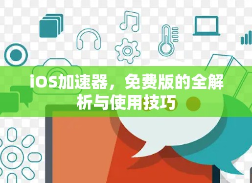 iOS加速器,免费版的全解析与使用技巧 iOS加速器,免费版的全解析与使用技巧