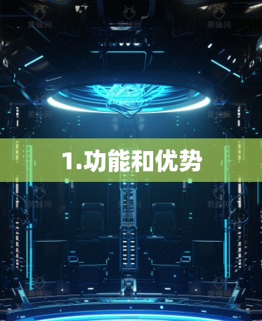 1.功能和优势 1.功能和优势