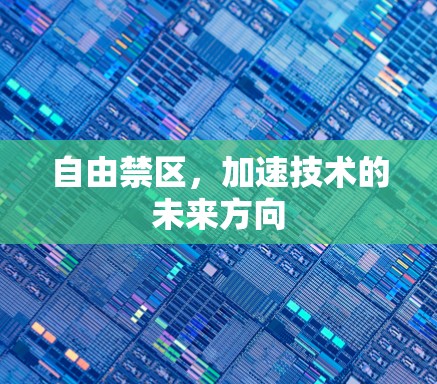 自由禁区,加速技术的未来方向 自由禁区,加速技术的未来方向