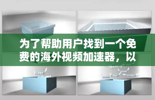 为了帮助用户找到一个免费的海外视频加速器,以下是一些建议,涵盖安全、语言支持和内容质量 为了帮助用户找到一个免费的海外视频加速器,以下是一些建议,涵盖安全、语言支持和内容质量