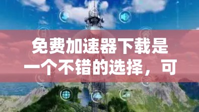 免费加速器下载是一个不错的选择,可以帮助你在不花钱的情况下提升使用体验。以下是一些推荐的免费加速器,涵盖手机、平板和电脑设备 免费加速器下载是一个不错的选择,可以帮助你在不花钱的情况下提升使用体验。以下是一些推荐的免费加速器,涵盖手机、平板和电脑设备